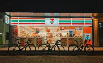 7-11便利店，只配活在情懷里