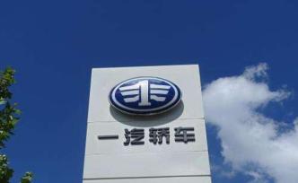 一汽轿车：前三季度营收172.92亿元，亏损2.67亿元