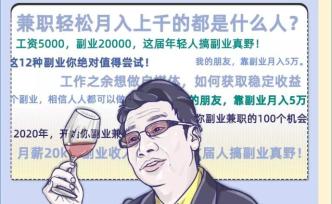 “我花了99元，買到了靠副業(yè)月入10萬的奧秘”