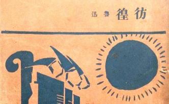書城大家 | 郜元寶：心情微近中年
