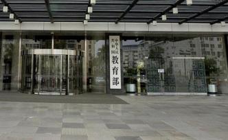 教育部：對(duì)挪用義務(wù)教育階段寄宿生生活補(bǔ)助“零容忍”