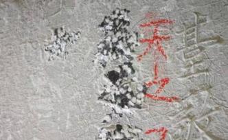 元曲大家张养浩祭文碑遭涂鸦凿字，损坏部分或无法恢复