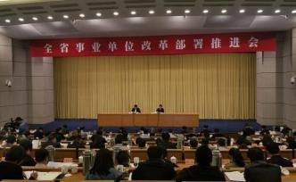浙江事业单位改革正式启动：省本级精简比例将达40%左右