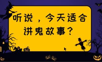 萬圣節(jié) | 聽說，今天適合講鬼故事？