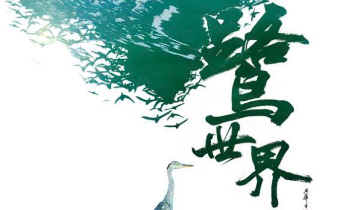 金红棉复评入围影片 | 鹭世界