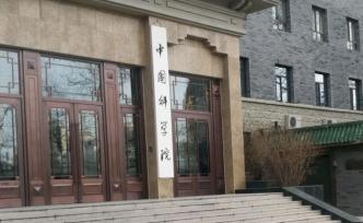 習(xí)近平致信祝賀中國科學(xué)院建院70周年