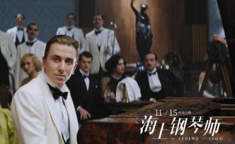 《海上鋼琴師》即將重映，漂泊中我們也許都丟掉了自己的傳奇