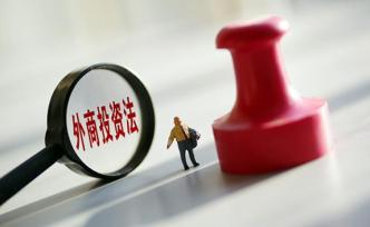 司法部就《外商投資法實施條例》公開征求意見