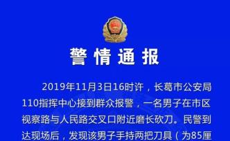 長葛公安通報(bào)：磨刀男不配合調(diào)查并追砍民警，被擊傷后死亡