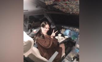 機長邀網(wǎng)紅進駕駛艙？桂林航空：終身停飛