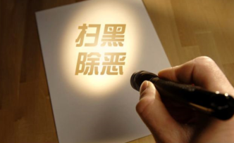 吉林張永福等32人黑惡勢(shì)力判了，43名“保護(hù)傘”另行處理