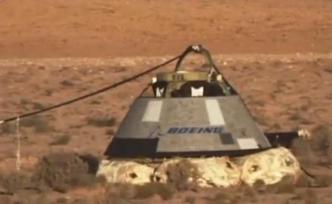 美國“星際客機(jī)”飛船逃生測試發(fā)生故障，一降落傘未打開