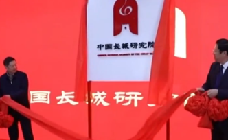 中國(guó)長(zhǎng)城研究院成立，將致力于系統(tǒng)科學(xué)地保護(hù)長(zhǎng)城