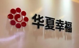 华夏幸福再发25亿元永续债，其中一笔最高利率达15.5%