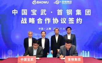 寶武首鋼簽署戰(zhàn)略合作協(xié)議，推動股權(quán)投資、技術(shù)攻關(guān)等合作