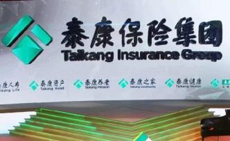 泰康保險(xiǎn)又迎外資股東：高盛擬將近4%股份轉(zhuǎn)讓給德國安聯(lián)