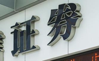 證券業(yè)對外開放再提速：外資券商在華業(yè)務(wù)范圍限制將全面取消