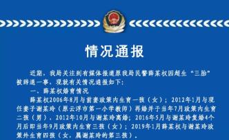 云浮警方通報(bào)“民警超生被辭退”：曾十幾次談話，被拒絕配合
