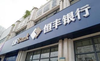 恒豐銀行確認歷史實收資本增資近百億，為匯金等入股做準備