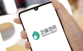 芝麻信用：兩三年內(nèi)不考慮盈利，和百行征信之間沒有數(shù)據(jù)交換