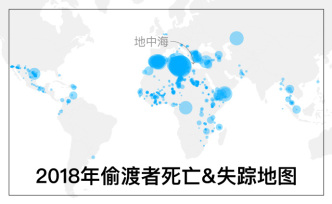 圖解｜偷渡的路上，檢查和死亡不知道哪個先到來