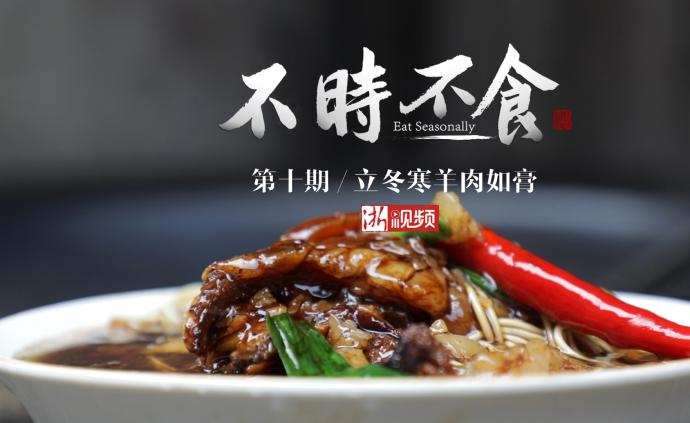 《不時(shí)不食》第十期 | 立冬寒羊肉如膏