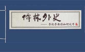 這本古典名著充滿姿態(tài)萬千的自我吹噓，堪稱一部“吹牛大全”