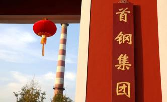 首鋼集團擬將首鋼股份15%股權(quán)無償劃轉(zhuǎn)至中國寶武