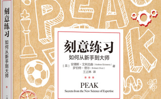 “刻意練習(xí)”與企業(yè)家能力的養(yǎng)成