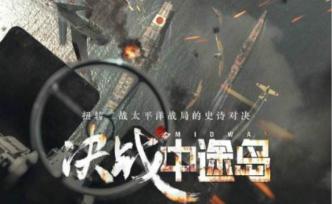 《决战中途岛》︱日军在中途岛的失败是因为“命运五分钟”吗