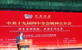 回应国际社会对十九届四中全会的关注，中联部在粤宣介