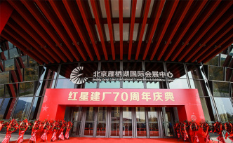 心懷夢想勇敢前行，紅星建廠70周年慶典圓滿舉行