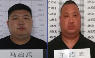 安徽六安警方征集馬啟兵、王紹峰涉黑涉惡團(tuán)伙違法犯罪線索