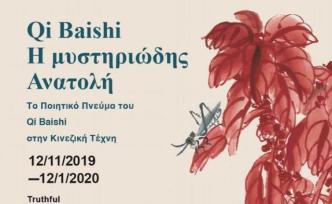 “齐白石艺术里的中国哲思”今日雅典开幕