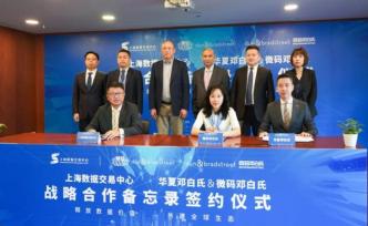 上海數(shù)據(jù)交易中心攜手鄧白氏，為外企在華提供合規(guī)數(shù)據(jù)保障