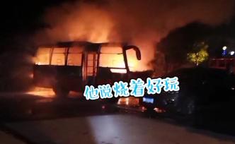 少年凌晨燒兩輛車(chē)價(jià)值30萬(wàn)：就是好玩