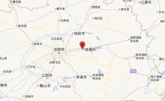 遼寧撫順市順城區(qū)發(fā)生2.4級地震(礦震），震源深度0千米