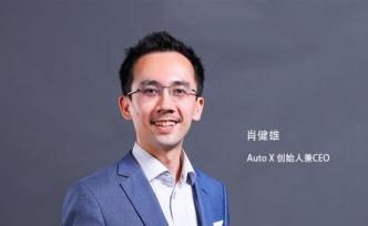AutoX肖健雄：做自動駕駛行業(yè)的“Windows”