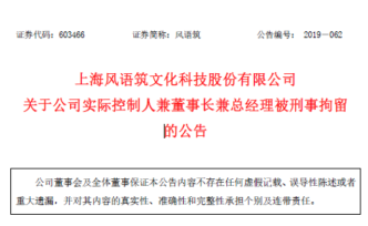涉嫌串通投标，风语筑实控人李晖被刑拘