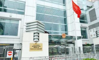 香港中聯(lián)辦：暴力破壞活動(dòng)屢破底線，正滑向“恐怖主義”深淵