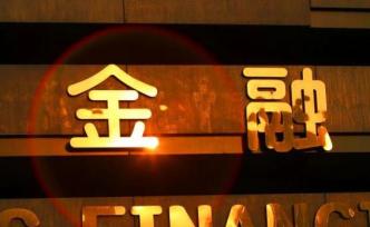 银保监会多部门负责人回应热点问题：中小银行风险底数已摸清