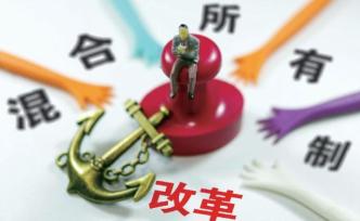 國企改革三年行動(dòng)方案將推出，混改按下加速鍵