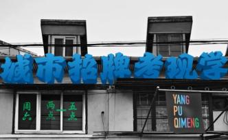 楊浦七夢·活動｜城市字體觀察：店招考現