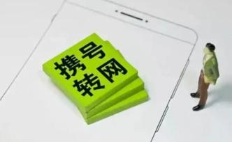 攜號轉(zhuǎn)網(wǎng)想轉(zhuǎn)就轉(zhuǎn)？“靚號”轉(zhuǎn)網(wǎng)、提前解約仍有待細則