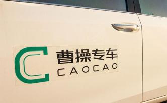 西安男子約曹操專車遇“烏龍”：司機拉錯人，還要他付車費