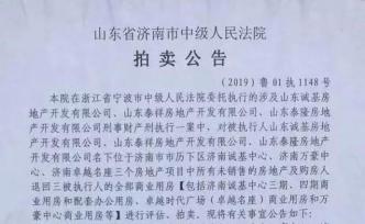 起拍價(jià)30.5億！濟(jì)南誠基中心等三處趙晉案涉案房產(chǎn)拍賣