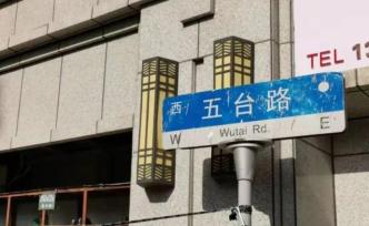 上海最短的馬路就是它？