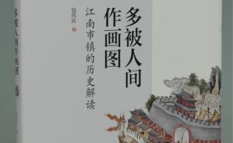 包伟民：从蚊子看平望的市镇演变史