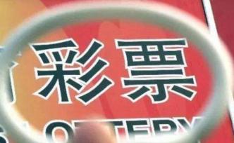我国前三季度彩票销量下滑17.7%，只有四川出现增长