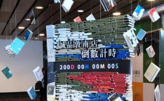 “臺(tái)北文化地標(biāo)”誠品敦南24小時(shí)書店明年5月31日謝幕